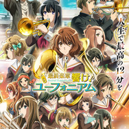 『最終楽章 響け！ユーフォニアム』前編 第2弾キービジュアル