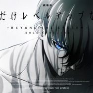 『劇場版 俺だけレベルアップな件 -Beyond the System-』ティザービジュアル