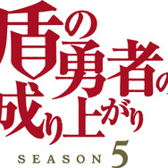 『盾の勇者の成り上がり』Season 5
