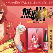 無職転生Ⅲコラボ日本酒「純米吟醸 焔麗酔（えりす）」