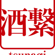 酒繋プロジェクト