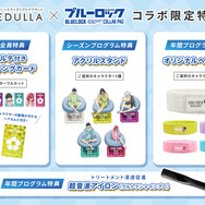 TVアニメ『ブルーロック』×MEDULLA（メデュラ）コラボ限定特典
