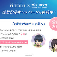 TVアニメ『ブルーロック』×MEDULLA（メデュラ）感想投稿キャンペーン