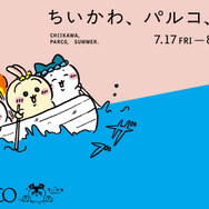 「ちいかわ、パルコ、夏。」