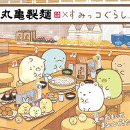 丸亀製麺×すみっコぐらし 期間限定コラボ