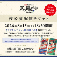 「TVアニメ『薬屋のひとりごと』スペシャルイベント～夏の園遊会 2026～」夜公演配信チケット