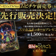 『劇場版 薬屋のひとりごと 亡妃の秘宝』ティザービジュアルVerムビチケ前売券（カード）先行販売決定
