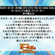 「ボボボーボ・ボーボボ展 DIVE INTO THE BO-BOBO WORLD」　キービジュアル担当・アニメーター　田中慎之介