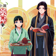小説『薬屋のひとりごと』原作展 毒と薬、科学とミステリー