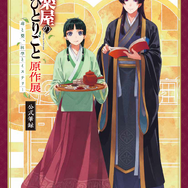 薬屋のひとりごと原作展公式筆録 2,500円(税込)