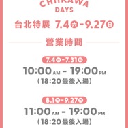 『CHIIKAWA DAYS 台北特展』