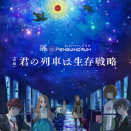 劇場版『RE:cycle of the PENGUINDRUM』前編