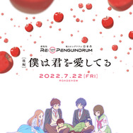 劇場版『RE:cycle of the PENGUINDRUM』後編