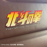 「世紀末車中泊伝説 北斗の拳 FIST OF THE NORTH STAR」