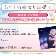 七夕特別企画「わたしの幸せな願い事」キャンペーン