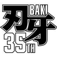 連載35周年を迎える大人気格闘漫画『刃牙』シリーズの『範馬刃牙』