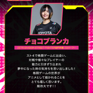 『対ありでした。 ～お嬢さまは格闘ゲームなんてしない～』チョコブランカ ZETA DIVISION STREET FIGHTER部門所属 プロゲーマー