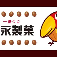 一番くじ 森永製菓