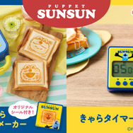 こんがりきゃらホットサンドメーカー パペットスンスン／きゃらタイマー パペットスンスン