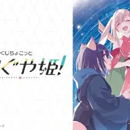 一番くじちょこっと 超かぐや姫！