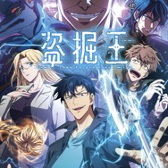夏アニメ『盗掘王』メインビジュアル第2弾