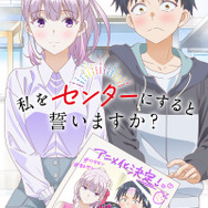 『私をセンターにすると誓いますか？』ティザービジュアル