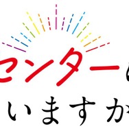 『私をセンターにすると誓いますか？』ロゴ