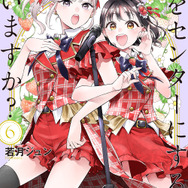 『私をセンターにすると誓いますか？』6巻書影
