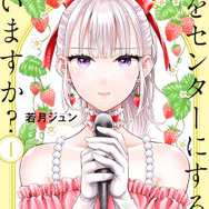 『私をセンターにすると誓いますか？』1巻書影