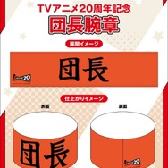 限定グッズ「団長腕章」
