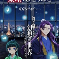 TVアニメ『薬屋のひとりごと』 × 東京シティビュー 舞が織りなす幻想の世界 ―天空に響く、舞のしらべ―