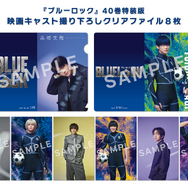 『ブルーロック』40巻・特装版特典