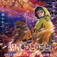 TVアニメ『薬屋のひとりごと』第2期第2クールキービジュアル（C）日向夏・イマジカインフォス／「薬屋のひとりごと」製作委員会