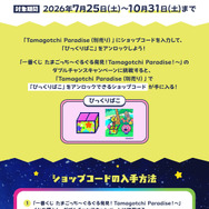 一番くじ たまごっち～ぐるぐる発見！Tamagotchi Paradise！～ ダブルチャンスキャンペーン