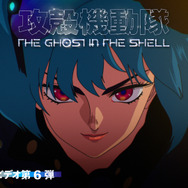 『攻殻機動隊 THE GHOST IN THE SHELL』プロモーションビデオ第6弾