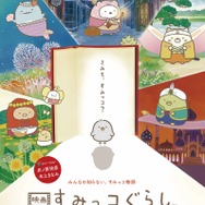 『映画 すみっコぐらし とびだす絵本とひみつのコ』（C） 2019 日本すみっコぐらし協会映画部