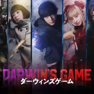 実写映画『ダーウィンズゲーム』