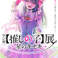 「マンガ【推しの子】展 -星のキセキ-」描きおろしキービジュアル