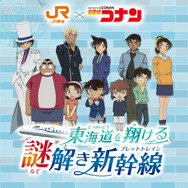 JR東海「推し旅」×『名探偵コナン』～東海道を翔ける謎解き新幹線（ブレットトレイン）～