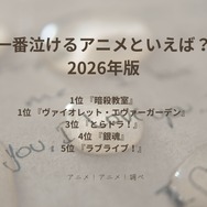 [一番泣けるアニメといえば？ 2026年版]第１位～第５位までを一気に見るならコチラ