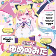 アニメディア8月号