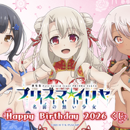 劇場版「Fate/kaleid liner プリズマ☆イリヤ Licht 名前の無い少女」Happy Birthday 2026くじ