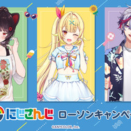 「にじさんじ」ローソンキャンペーン