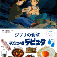 『子どもりょうり絵本 ジブリの食卓 天空の城 ラピュタ』