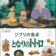 『子どもりょうり絵本 ジブリの食卓 となりのトトロ』