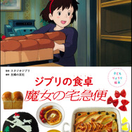 『子どもりょうり絵本 ジブリの食卓 魔女の宅急便』