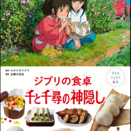 『子どもりょうり絵本 ジブリの食卓 千と千尋の神隠し』