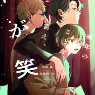 画『来年のことを言え、俺が笑う』（「ハニーミルク」連載）