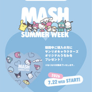 公式オンラインストア・MASH STORE限定デザインノベルティを購入特典でプレゼント