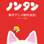ノンタン 新作アニメーション
